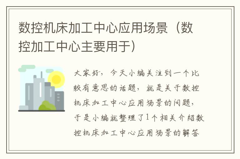 数控机床加工中心应用场景(数控加工中心主要用于)