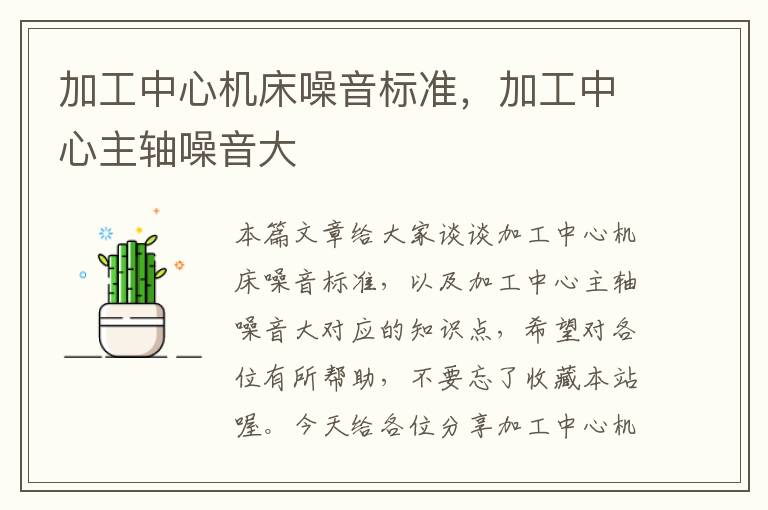 加工中心机床噪音标准,加工中心主轴噪音大