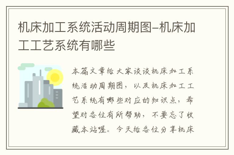 机床加工系统活动周期图-机床加工工艺系统有哪些