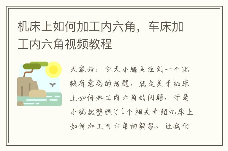 机床上如何加工内六角,车床加工内六角视频教程