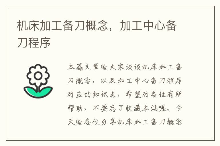 机床加工备刀概念,加工中心备刀程序