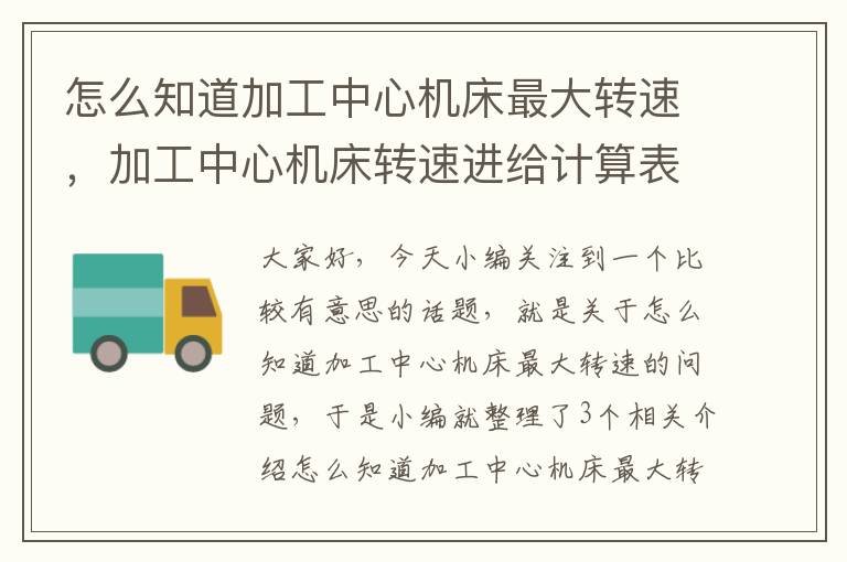 怎么知道加工中心机床最大转速,加工中心机床转速进给计算表