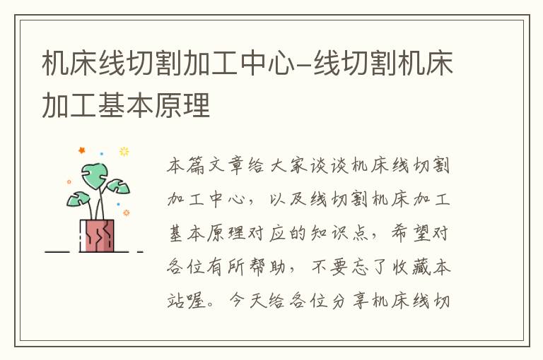 机床线切割加工中心-线切割机床加工基本原理
