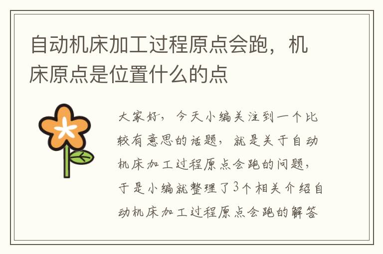 自动机床加工过程原点会跑,机床原点是位置什么的点