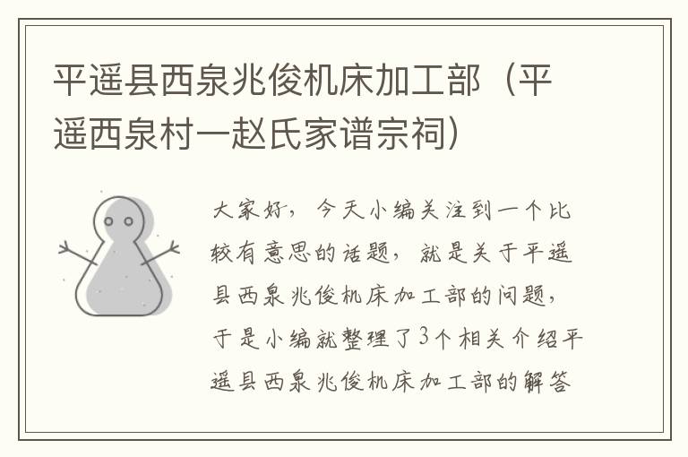 平遥县西泉兆俊机床加工部(平遥西泉村一赵氏家谱宗祠)