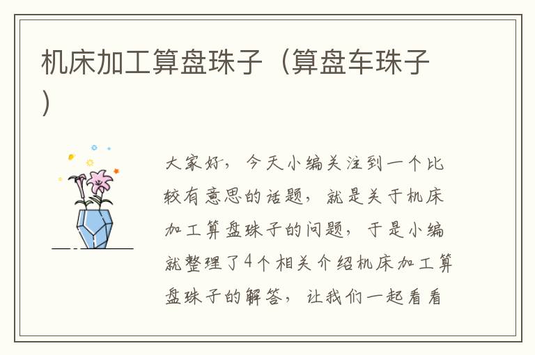 机床加工算盘珠子(算盘车珠子)