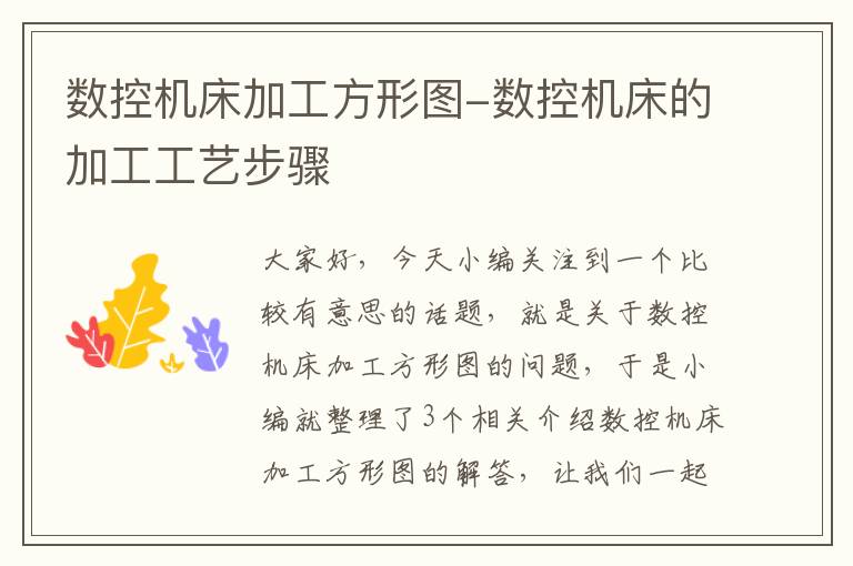 数控机床加工方形图-数控机床的加工工艺步骤
