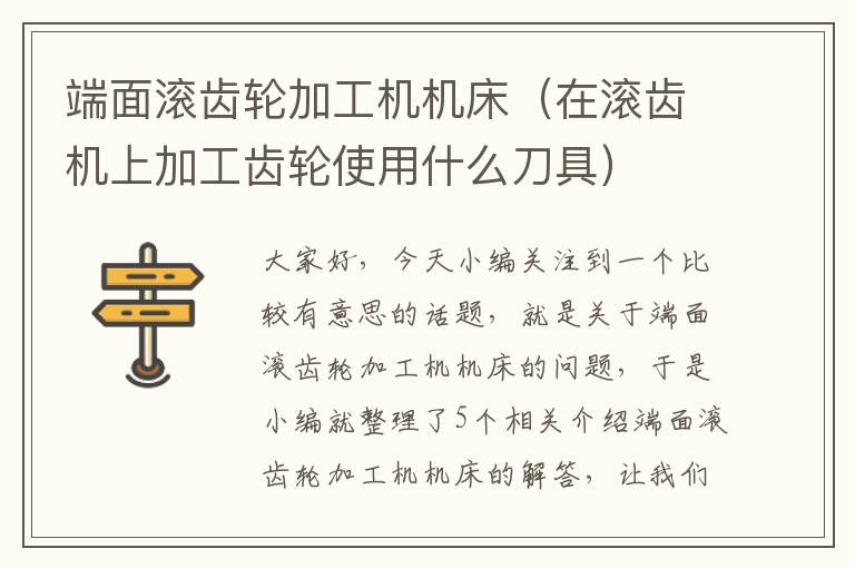 端面滚齿轮加工机机床（在滚齿机上加工齿轮使用什么刀具）