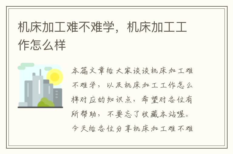机床加工难不难学,机床加工工作怎么样