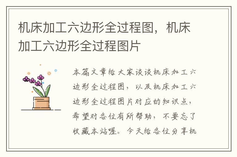 机床加工六边形全过程图,机床加工六边形全过程图片