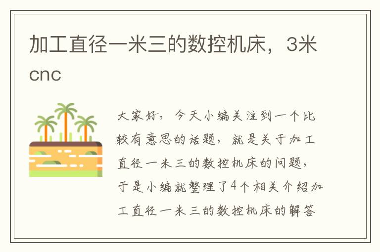 加工直径一米三的数控机床,3米cnc