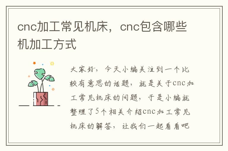 cnc加工常见机床,cnc包含哪些机加工方式