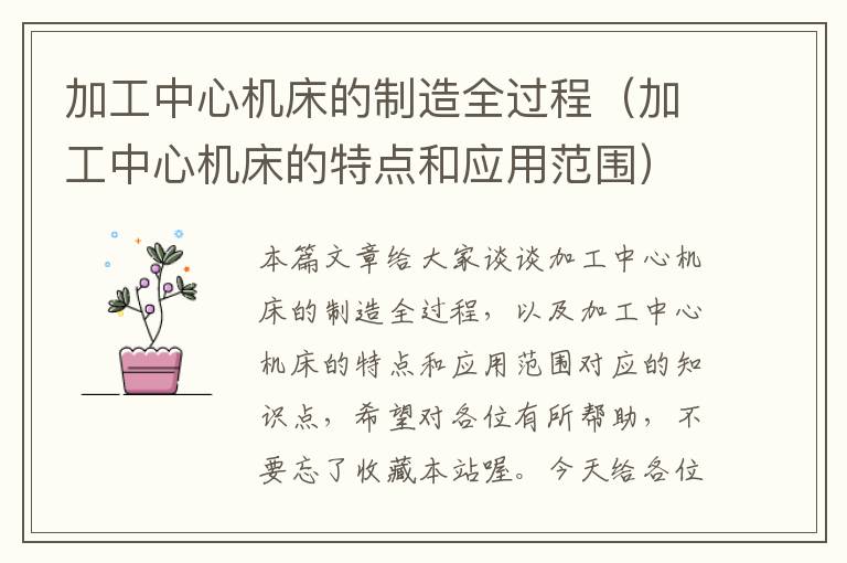 加工中心机床的制造全过程(加工中心机床的特点和应用范围)