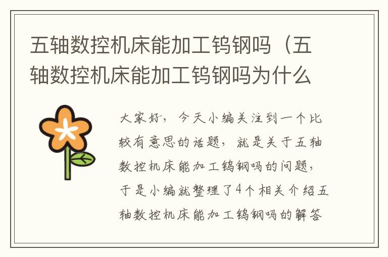 五轴数控机床能加工钨钢吗(五轴数控机床能加工钨钢吗为什么)