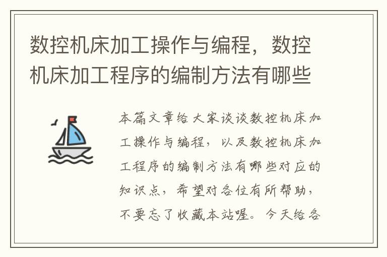 数控机床加工操作与编程,数控机床加工程序的编制方法有哪些