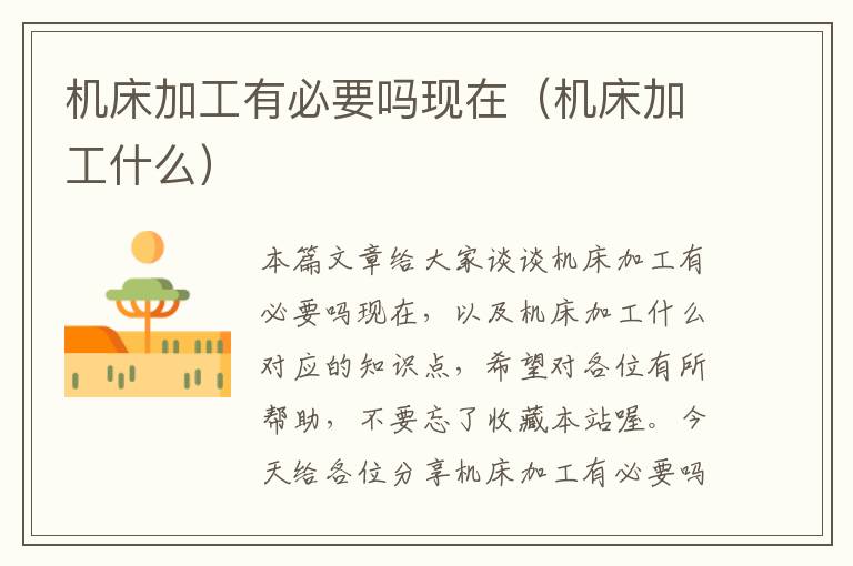 机床加工有必要吗现在(机床加工什么)