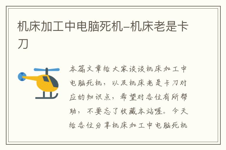 机床加工中电脑死机-机床老是卡刀