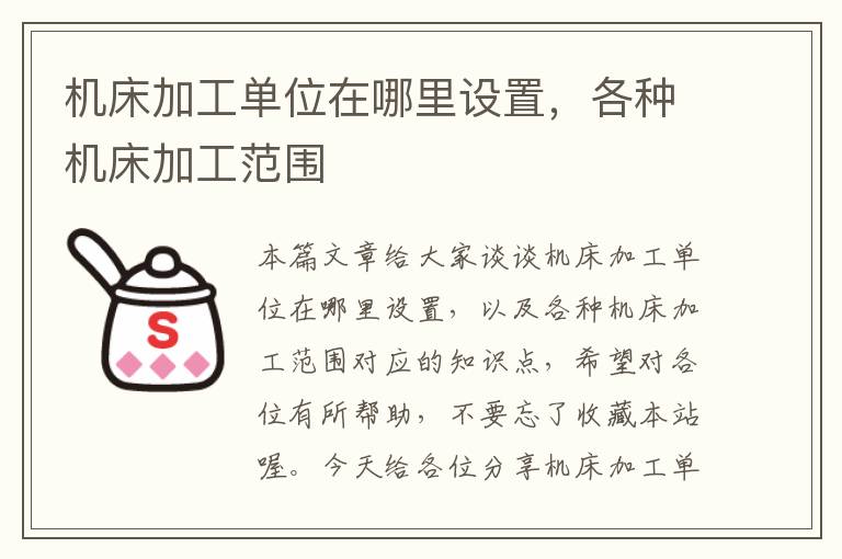 机床加工单位在哪里设置,各种机床加工范围