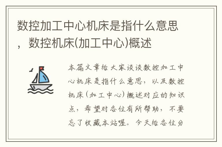数控加工中心机床是指什么意思,数控机床(加工中心)概述