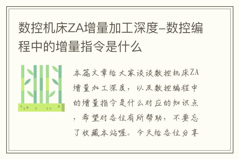 数控机床ZA增量加工深度-数控编程中的增量指令是什么