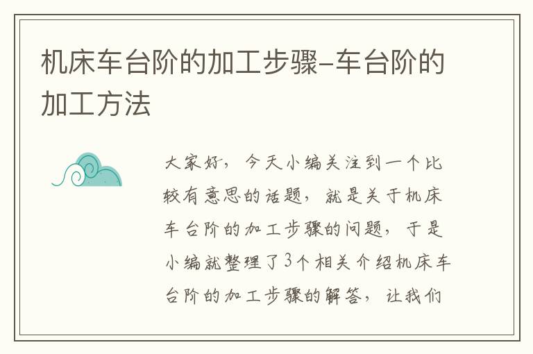 机床车台阶的加工步骤-车台阶的加工方法