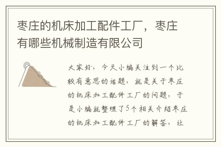 枣庄的机床加工配件工厂,枣庄有哪些机械制造有限公司
