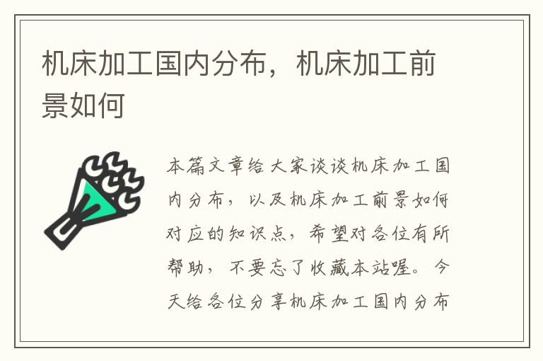 机床加工国内分布,机床加工前景如何