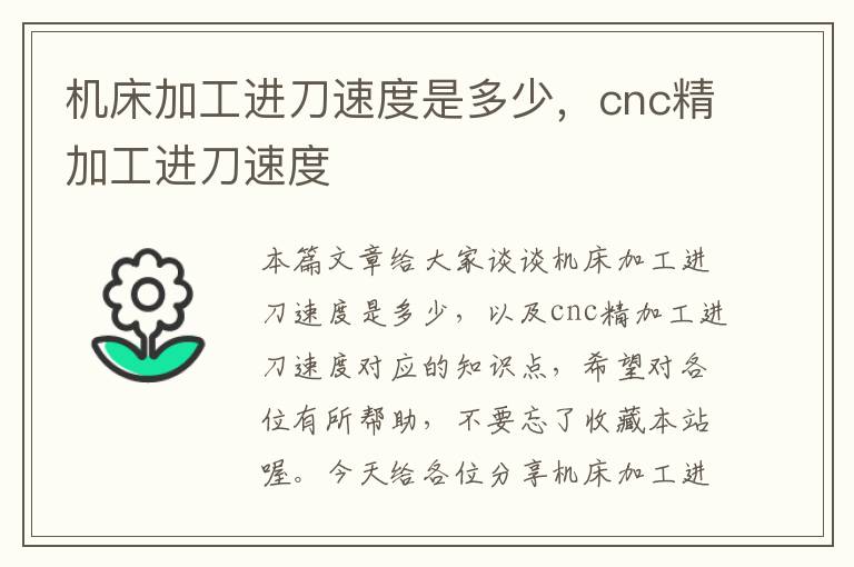 机床加工进刀速度是多少,cnc精加工进刀速度