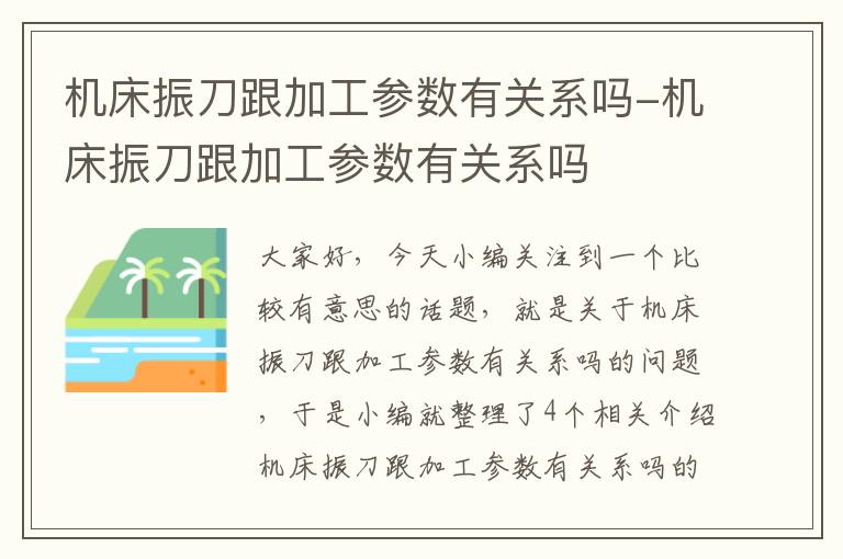 机床振刀跟加工参数有关系吗-机床振刀跟加工参数有关系吗