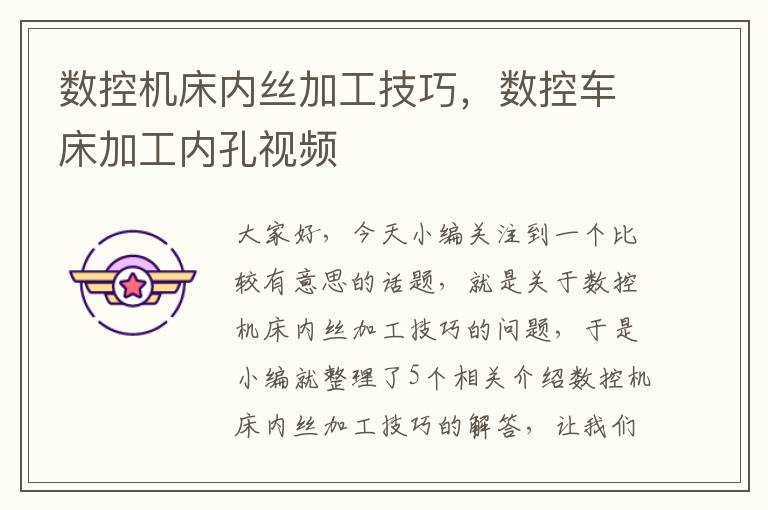 数控机床内丝加工技巧,数控车床加工内孔视频