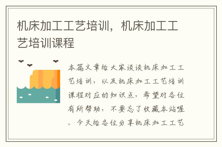 机床加工工艺培训,机床加工工艺培训课程