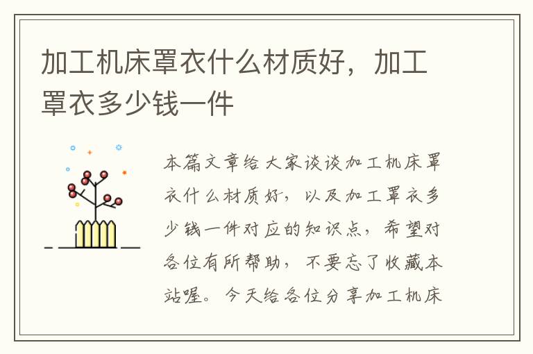 加工机床罩衣什么材质好,加工罩衣多少钱一件