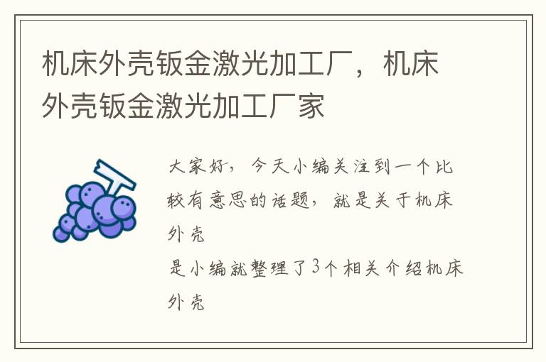 机床外壳钣金激光加工厂,机床外壳钣金激光加工厂家
