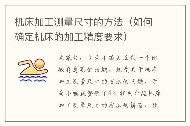机床加工测量尺寸的方法(如何确定机床的加工精度要求)