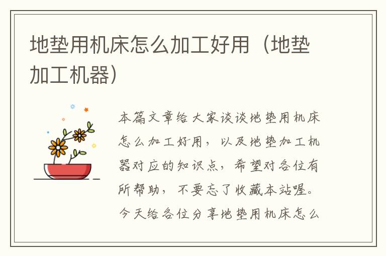 地垫用机床怎么加工好用(地垫加工机器)