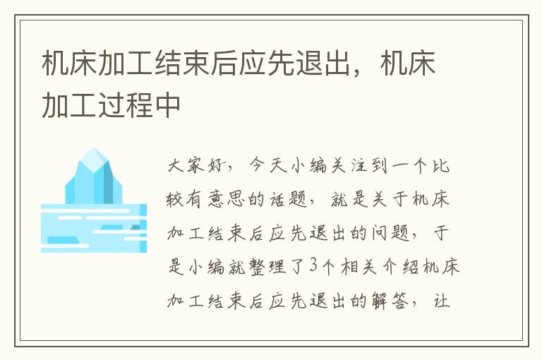 机床加工结束后应先退出,机床加工过程中