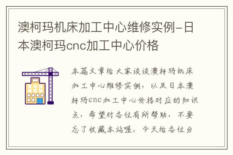 澳柯玛机床加工中心维修实例-日本澳柯玛cnc加工中心价格