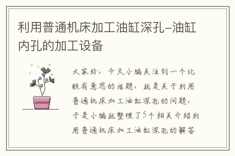 利用普通机床加工油缸深孔-油缸内孔的加工设备