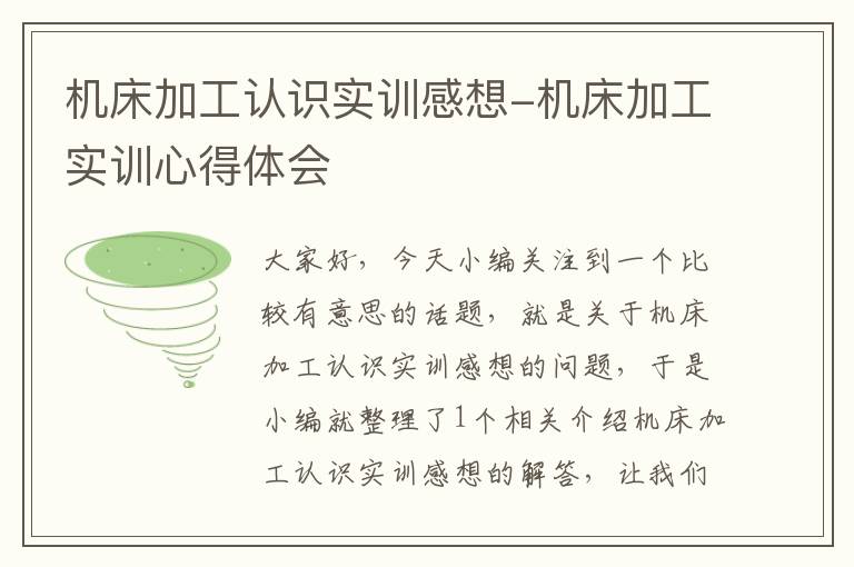 机床加工认识实训感想-机床加工实训心得体会