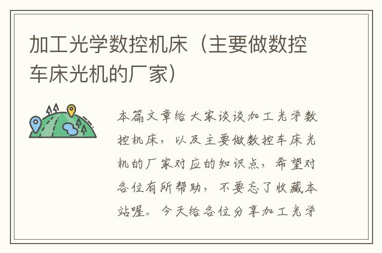 加工光学数控机床(主要做数控车床光机的厂家)
