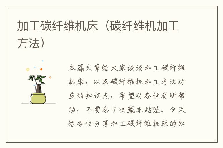 加工碳纤维机床(碳纤维机加工方法)