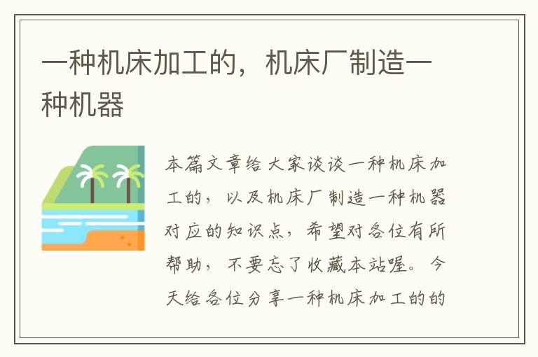 一种机床加工的,机床厂制造一种机器