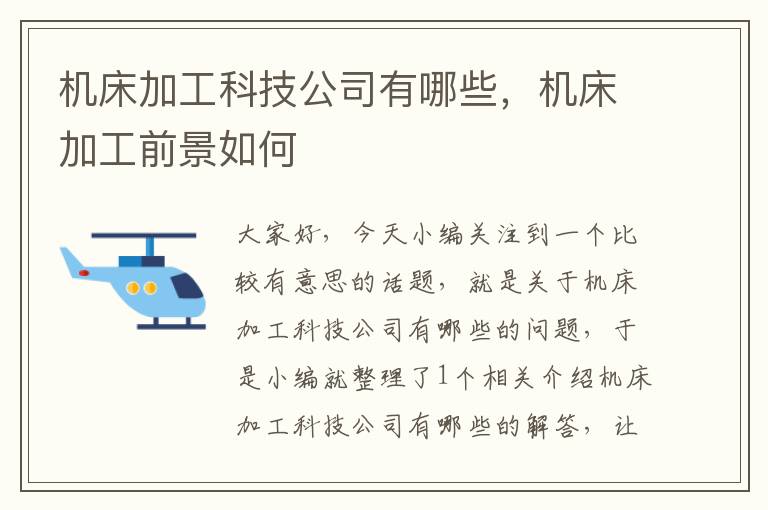 机床加工科技公司有哪些，机床加工前景如何