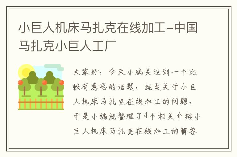 小巨人机床马扎克在线加工-中国马扎克小巨人工厂