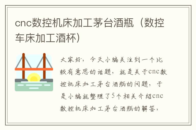 cnc数控机床加工茅台酒瓶（数控车床加工酒杯）