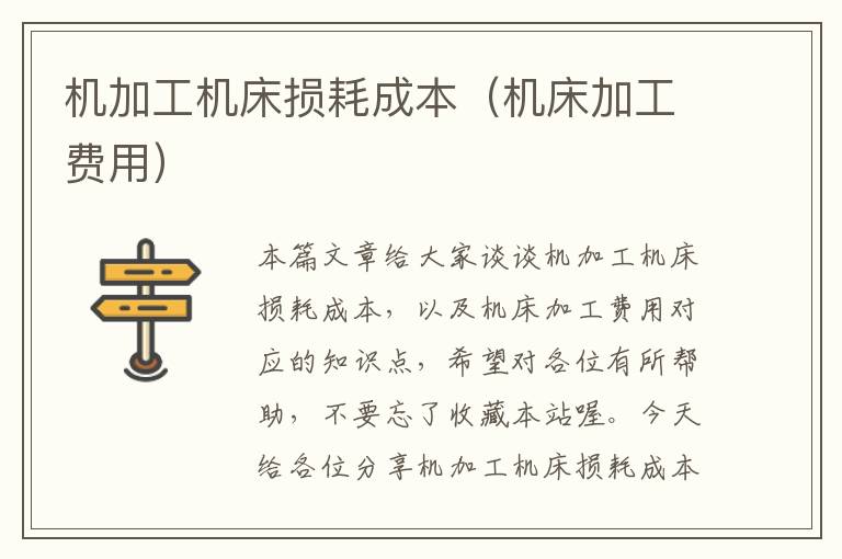 机加工机床损耗成本(机床加工费用)