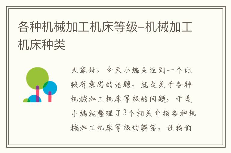 各种机械加工机床等级-机械加工机床种类