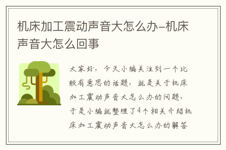 机床加工震动声音大怎么办-机床声音大怎么回事