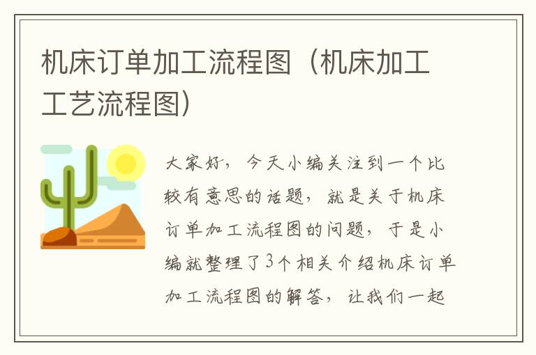机床订单加工流程图(机床加工工艺流程图)