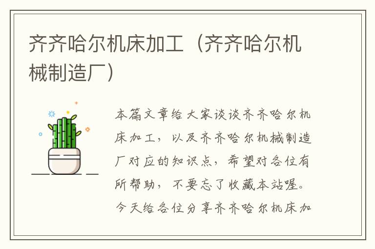齐齐哈尔机床加工(齐齐哈尔机械制造厂)